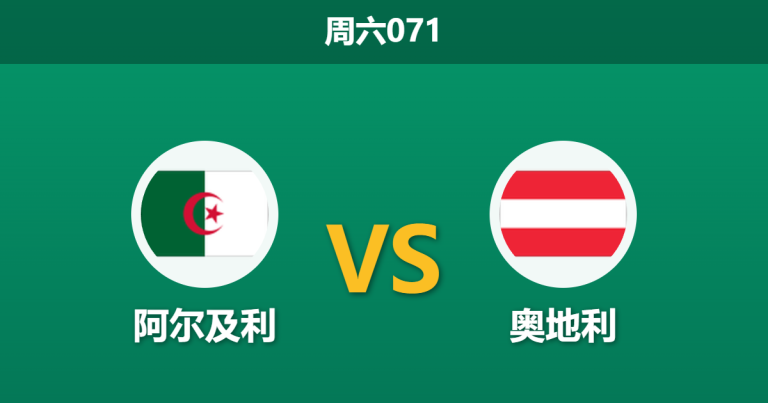 2026年6月27日 周六071 阿尔及利 vs 奥地利赛前分析：出线生死战，默契平局是否呼之欲出？