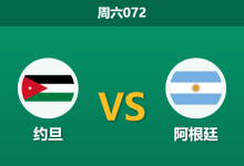 2026年6月27日 周六072 约旦 vs 阿根廷赛前分析：梅西替补待命，潘帕斯雄鹰能否大胜穿盘？是否合理？-足球赛事前瞻 | AI 智能分析 | 足球数据解读 - 球小策
