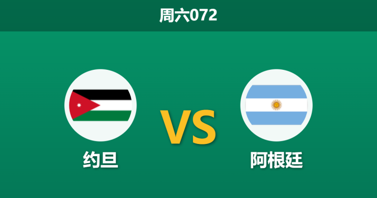 2026年6月27日 周六072 约旦 vs 阿根廷赛前分析：梅西替补待命，潘帕斯雄鹰能否大胜穿盘？是否合理？