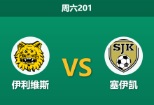 2026年6月27日 周六201 伊利维斯 vs 塞伊凯赛前分析：伊利维斯主场火力全开，数据让步是否过于保守？-足球赛事前瞻 | AI 智能分析 | 足球数据解读 - 球小策