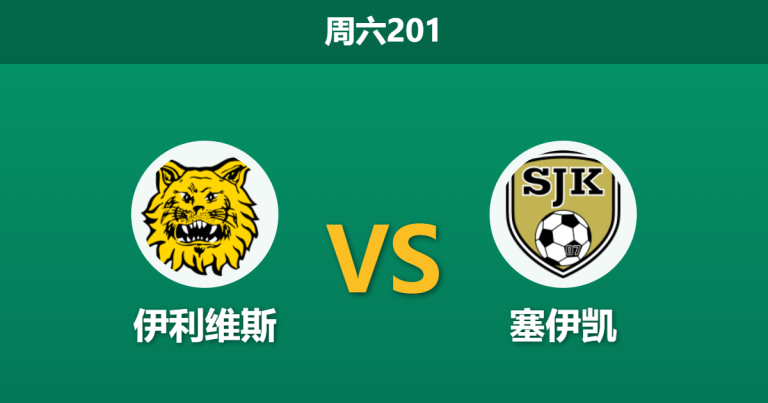 2026年6月27日 周六201 伊利维斯 vs 塞伊凯赛前分析：伊利维斯主场火力全开，数据让步是否过于保守？