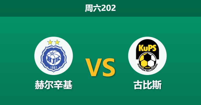 2026年6月27日 周六202 赫尔辛基 vs 古比斯赛前分析：榜首大战，古比斯客场能否全身而退？