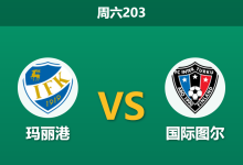 2026年6月27日 周六203 玛丽港 vs 国际图尔赛前分析：首尾大战悬念全无，客队能否暴力打穿数据？-足球赛事前瞻 | AI 智能分析 | 足球数据解读 - 球小策