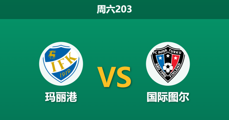 2026年6月27日 周六203 玛丽港 vs 国际图尔赛前分析：首尾大战悬念全无，客队能否暴力打穿数据？