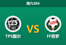 2026年6月27日 周六204 TPS图尔 vs FF贾罗赛前分析：主场龙迎战客场虫，浅盘让步是否暗藏风险？-足球赛事前瞻 | AI 智能分析 | 足球数据解读 - 球小策