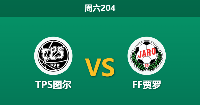 2026年6月27日 周六204 TPS图尔 vs FF贾罗赛前分析：主场龙迎战客场虫，浅盘让步是否暗藏风险？