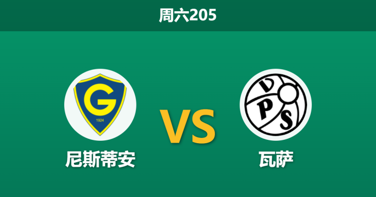 2026年6月27日 周六205 尼斯蒂安 vs 瓦萨赛前分析：历史交锋连续互交白卷，主队让步是否托大？