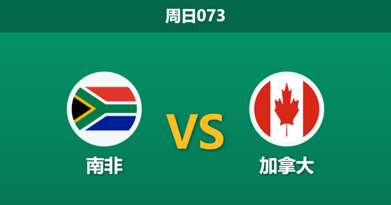 2026年6月28日 周日073 南非 vs 加拿大赛前分析：阿方索·戴维斯火线复出，北美红枫能否打穿数据？