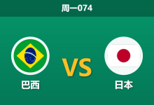 2026年6月29日 周一074 巴西 vs 日本赛前分析：久保建英伤缺，桑巴军团能否顺利打穿指数？-足球赛事前瞻 | AI 智能分析 | 足球数据解读 - 球小策