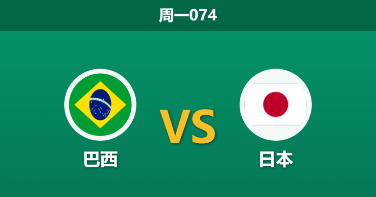 2026年6月29日 周一074 巴西 vs 日本赛前分析：久保建英伤缺，桑巴军团能否顺利打穿指数？