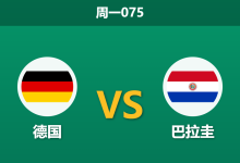 2026年6月29日 周一075 德国 vs 巴拉圭赛前分析：施洛特贝克伤缺，德国战车能否打穿深度让步？-足球赛事前瞻 | AI 智能分析 | 足球数据解读 - 球小策