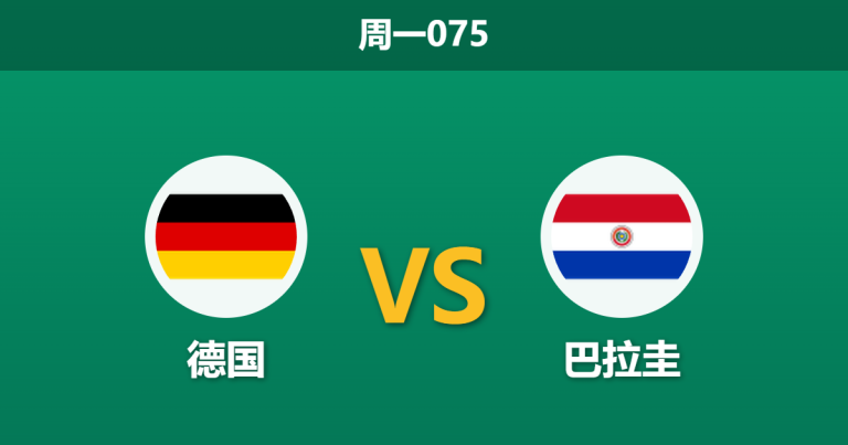 2026年6月29日 周一075 德国 vs 巴拉圭赛前分析：施洛特贝克伤缺，德国战车能否打穿深度让步？