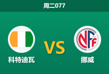 2026年6月30日 周二077 科特迪瓦 vs 挪威赛前分析:哈兰德蓄势待发,挪威防线隐患是否会被放大?-足球赛事前瞻 | AI 智能分析 | 足球数据解读 - 球小策