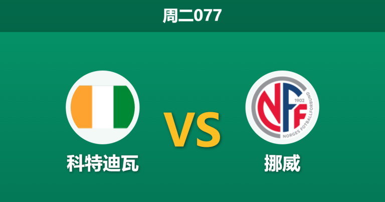 2026年6月30日 周二077 科特迪瓦 vs 挪威赛前分析：哈兰德蓄势待发，挪威防线隐患是否会被放大？