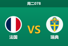 2026年6月30日 周二078 法国 vs 瑞典赛前分析:瑞典防线核心伤缺,法国能否迎来大胜?-足球赛事前瞻 | AI 智能分析 | 足球数据解读 - 球小策