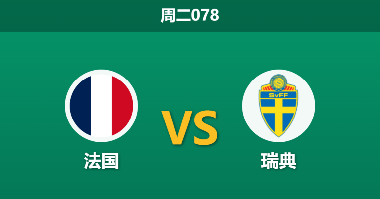 2026年6月30日 周二078 法国 vs 瑞典赛前分析：瑞典防线核心伤缺，法国能否迎来大胜？