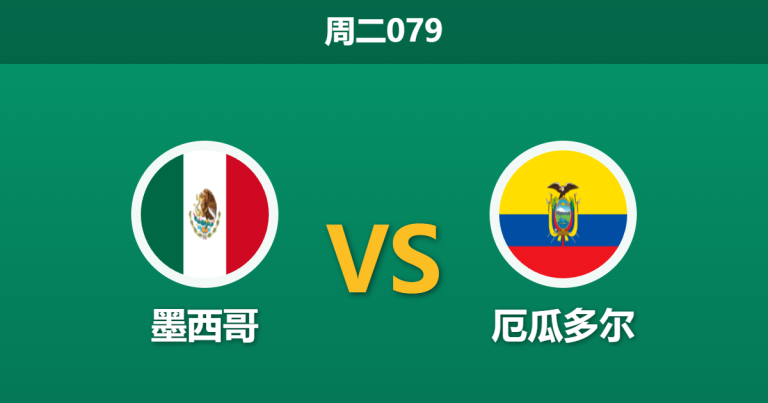 2026年6月30日 周二079 墨西哥 vs 厄瓜多尔赛前分析：东道主全胜零封，数据为何持续退热？