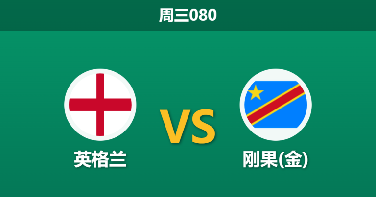 2026年7月1日 周三080 英格兰 vs 刚果(金)赛前分析：右路防线告急，三狮军团能否顺利打穿预期差距？
