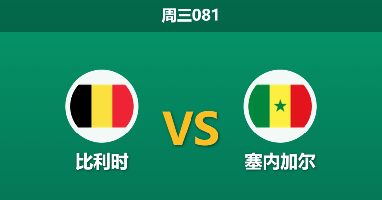 2026年7月1日 周三081 比利时 vs 塞内加尔赛前分析：门神门迪伤缺，欧洲红魔能否顺利晋级？