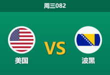 2026年7月1日 周三082 美国 vs 波黑赛前分析:波黑末段防线脆弱,东道主能否迎来大胜?-足球赛事前瞻 | AI 智能分析 | 足球数据解读 - 球小策