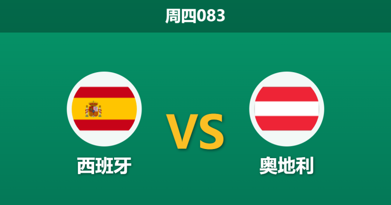 2026年7月2日 周四083 西班牙 vs 奥地利赛前分析：尼科·威廉斯伤缺，斗牛士军团大胜是否存疑？