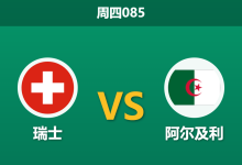 2026年7月2日 周四085 瑞士 vs 阿尔及利亚赛前分析：主帅反戈一击，瑞士体能优势能否转化为胜势？-足球赛事前瞻 | AI 智能分析 | 足球数据解读 - 球小策