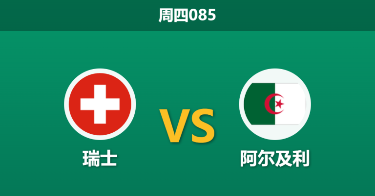 2026年7月2日 周四085 瑞士 vs 阿尔及利亚赛前分析：主帅反戈一击，瑞士体能优势能否转化为胜势？
