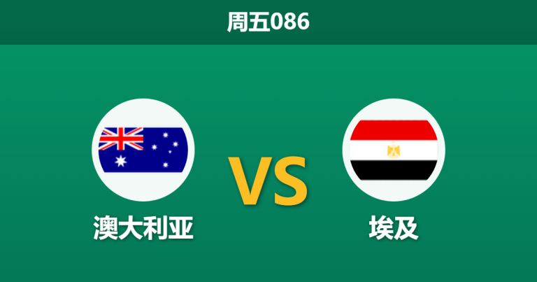 2026年7月3日 周五086 澳大利亚 vs 埃及赛前分析：萨拉赫伤情成疑，袋鼠军团能否守住底线？