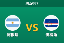 2026年7月3日 周五087 阿根廷 vs 佛得角赛前分析:梅西领衔全主力回归,佛得角大巴阵能否顶住深盘让步?-足球赛事前瞻 | AI 智能分析 | 足球数据解读 - 球小策
