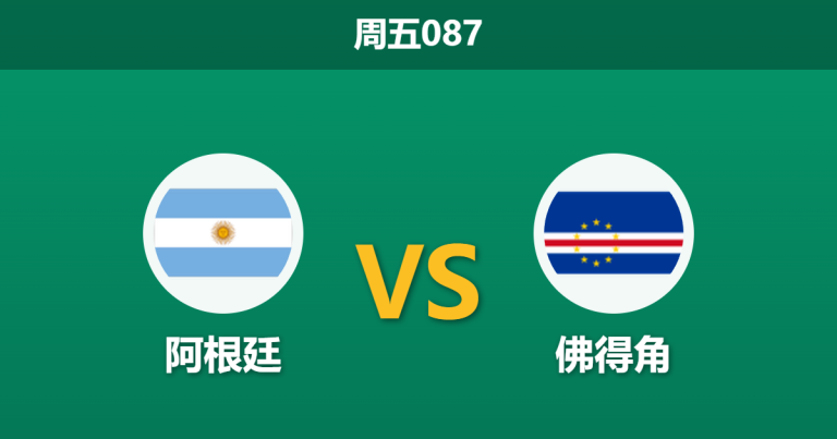 2026年7月3日 周五087 阿根廷 vs 佛得角赛前分析：梅西领衔全主力回归，佛得角大巴阵能否顶住深盘让步？