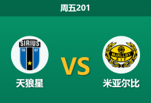 2026年7月3日 周五201 天狼星 vs 米亚尔比赛前分析:卫冕冠军核心缺阵,领头羊能否打穿数据?-足球赛事前瞻 | AI 智能分析 | 足球数据解读 - 球小策