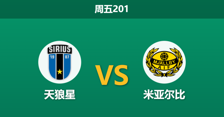 2026年7月3日 周五201 天狼星 vs 米亚尔比赛前分析：卫冕冠军核心缺阵，领头羊能否打穿数据？