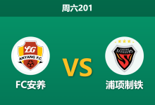 2026年7月4日 周六201 FC安养 vs 浦项制铁赛前分析：浦项制铁得势不得分，客场让步是否暗藏冷意？-足球赛事前瞻 | AI 智能分析 | 足球数据解读 - 球小策