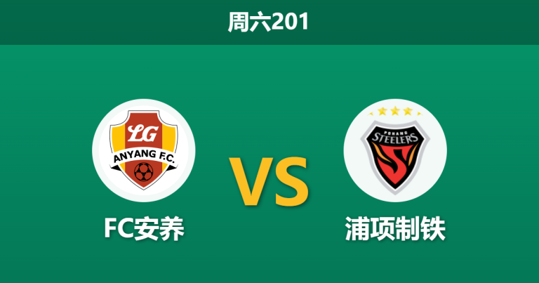 2026年7月4日 周六201 FC安养 vs 浦项制铁赛前分析：浦项制铁得势不得分，客场让步是否暗藏冷意？