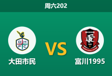 2026年7月4日 周六202 大田市民 vs 富川1995赛前分析：大田锋线乏力且让步退盘，主胜是否被高估？-足球赛事前瞻 | AI 智能分析 | 足球数据解读 - 球小策