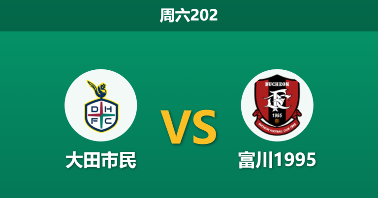 2026年7月4日 周六202 大田市民 vs 富川1995赛前分析：大田锋线乏力且让步退盘，主胜是否被高估？