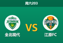2026年7月4日 周六203 全北现代 vs 江原FC赛前分析:头号射手伤缺,主队让步是否暗藏冷意?-足球赛事前瞻 | AI 智能分析 | 足球数据解读 - 球小策