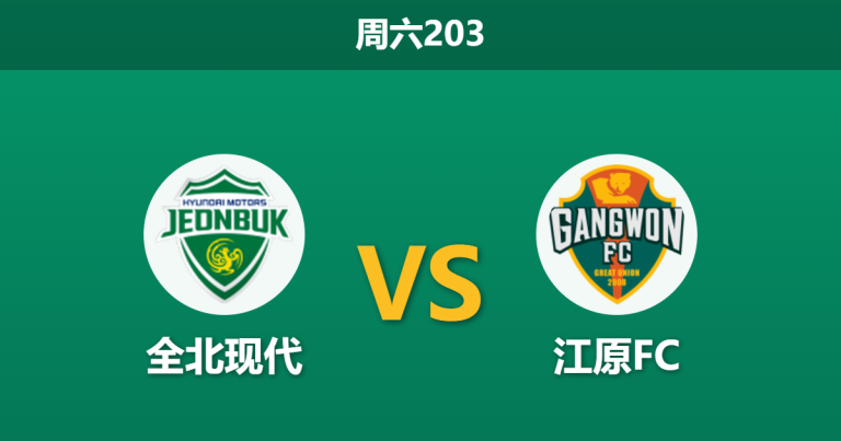 2026年7月4日 周六203 全北现代 vs 江原FC赛前分析：头号射手伤缺，主队让步是否暗藏冷意？