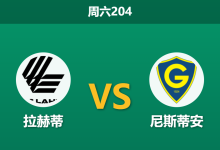 2026年7月4日 周六204 拉赫蒂 vs 尼斯蒂安赛前分析：拉赫蒂深陷不胜泥潭，主场让步是否被高估？-足球赛事前瞻 | AI 智能分析 | 足球数据解读 - 球小策