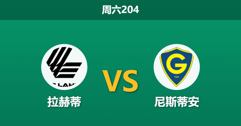 2026年7月4日 周六204 拉赫蒂 vs 尼斯蒂安赛前分析：拉赫蒂深陷不胜泥潭，主场让步是否被高估？