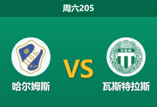 2026年7月4日 周六205 哈尔姆斯 vs 瓦斯特拉斯赛前分析:保级泥潭相遇,防线互捅能否打出进球大战?-足球赛事前瞻 | AI 智能分析 | 足球数据解读 - 球小策