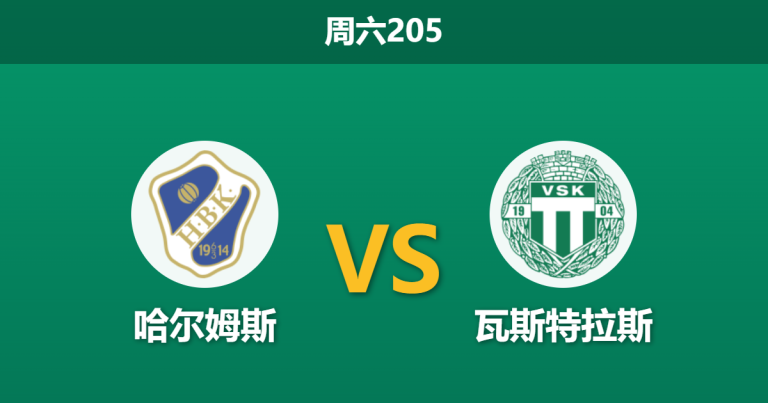 2026年7月4日 周六205 哈尔姆斯 vs 瓦斯特拉斯赛前分析：保级泥潭相遇，防线互捅能否打出进球大战？