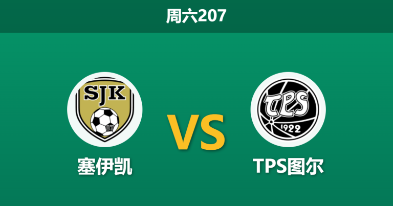 2026年7月4日 周六207 塞伊凯 vs TPS图尔赛前分析：主队状态低迷且数据走弱，主场能否迎来反弹？