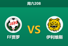 2026年7月4日 周六208 FF贾罗 vs 伊利维斯赛前分析：客场虫遭遇严重体能瓶颈，伊利维斯能否打破客胜魔咒？-足球赛事前瞻 | AI 智能分析 | 足球数据解读 - 球小策