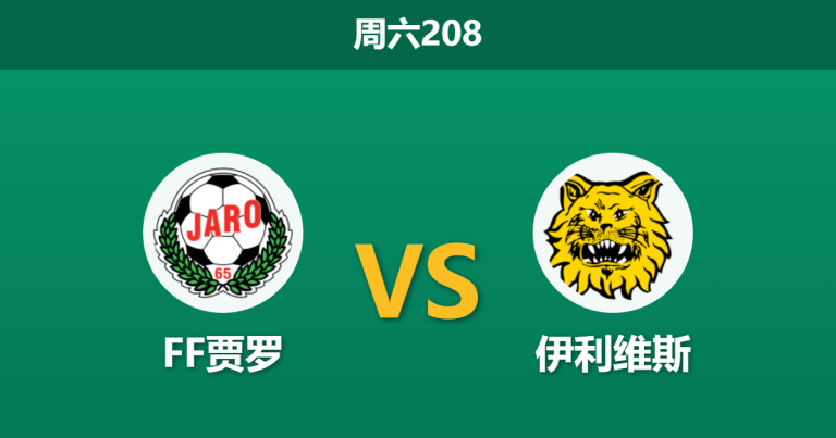 2026年7月4日 周六208 FF贾罗 vs 伊利维斯赛前分析：客场虫遭遇严重体能瓶颈，伊利维斯能否打破客胜魔咒？