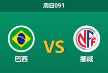 2026年7月5日 周日091 巴西 vs 挪威赛前分析:帕奎塔伤缺,桑巴军团能否抵挡哈兰德冲击?是否合理?-足球赛事前瞻 | AI 智能分析 | 足球数据解读 - 球小策