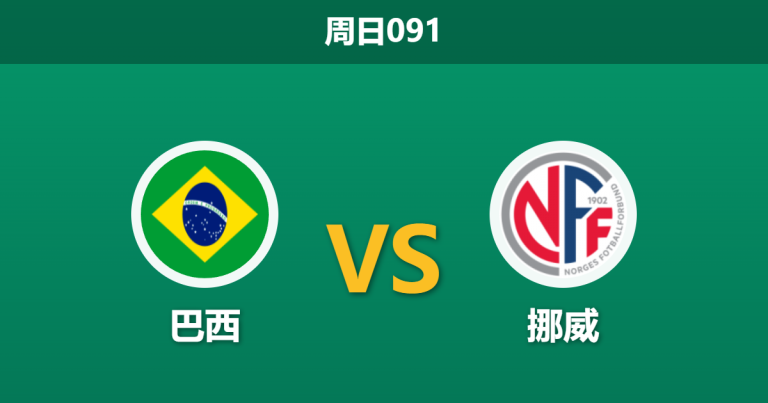 2026年7月5日 周日091 巴西 vs 挪威赛前分析：帕奎塔伤缺，桑巴军团能否抵挡哈兰德冲击？是否合理？