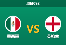 2026年7月5日 周日092 墨西哥 vs 英格兰赛前分析：阿兹特克高原魔鬼主场，三狮军团能否全身而退？-足球赛事前瞻 | AI 智能分析 | 足球数据解读 - 球小策