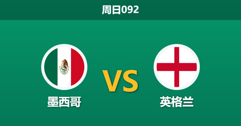 2026年7月5日 周日092 墨西哥 vs 英格兰赛前分析：阿兹特克高原魔鬼主场，三狮军团能否全身而退？