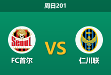 2026年7月5日 周日201 FC首尔 vs 仁川联赛前分析：仁川联头号射手伤缺，首尔主场能否打穿指数？-足球赛事前瞻 | AI 智能分析 | 足球数据解读 - 球小策